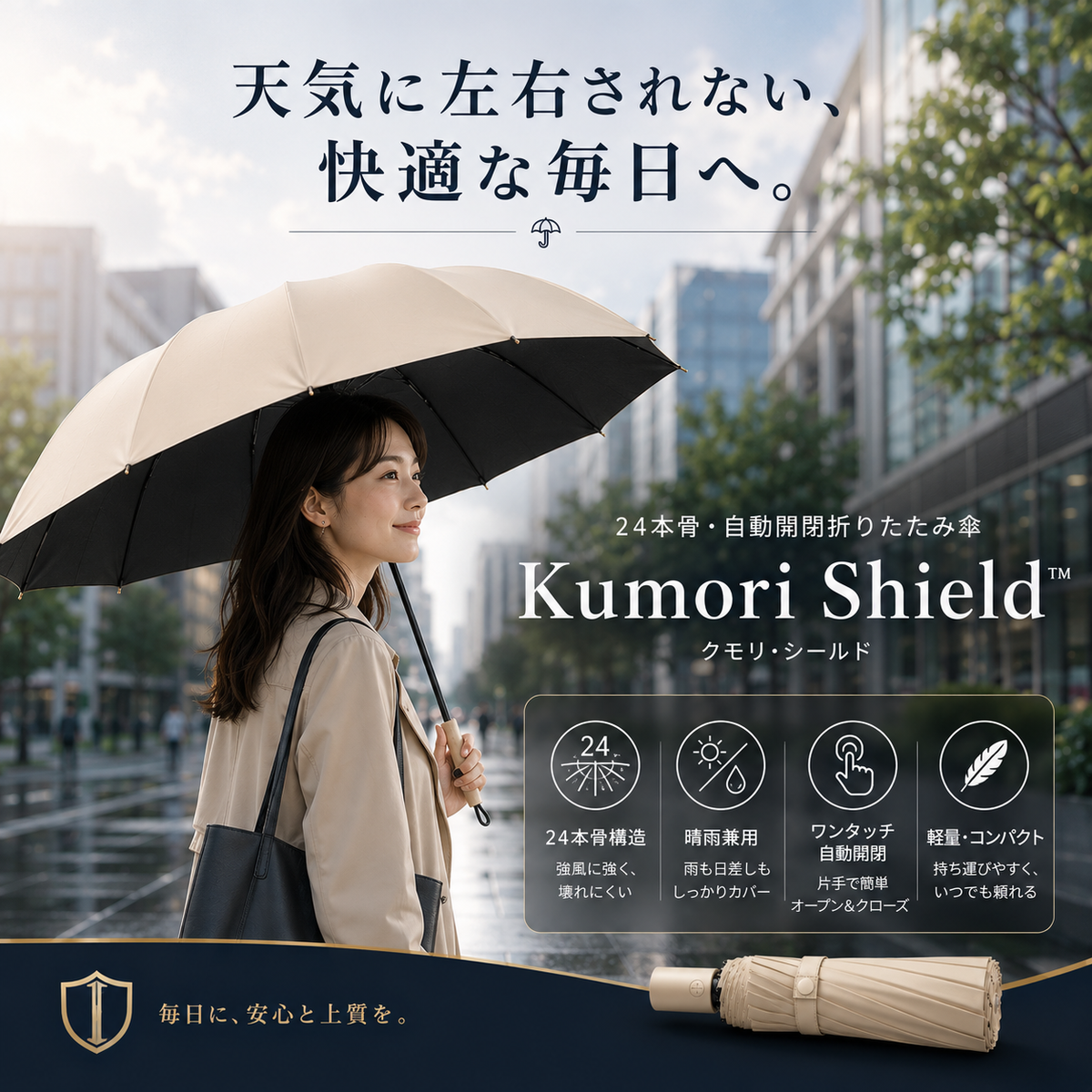 Kumori Shield™ 全天候プレミアム折りたたみ傘 ・ UVカット・超撥水・耐風構造・ワンタッチ自動開閉|晴雨兼用プレミアム折りたたみ傘