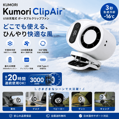 Kumori ClipAir™｜USB充電式 ポータブルクリップファン｜360°回転・100段階風量・LEDディスプレイ搭載｜車載・ベビーカー・アウトドア・キャンプに