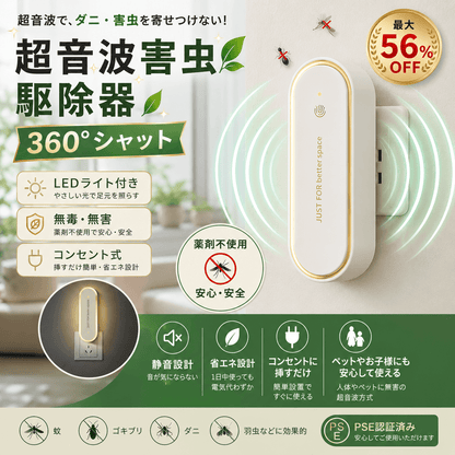 ムシブロック™ – コンセント式超音波害虫対策器
