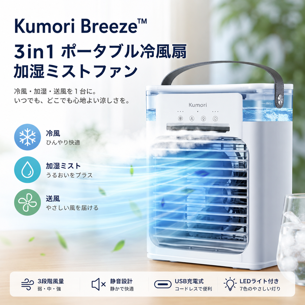 Kumori Breeze™ ｜ 3in1 冷風扇 加湿器 卓上ファン USB充電式