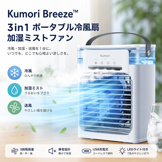 Kumori Breeze™ ｜ 3in1 冷風扇 加湿器 卓上ファン USB充電式