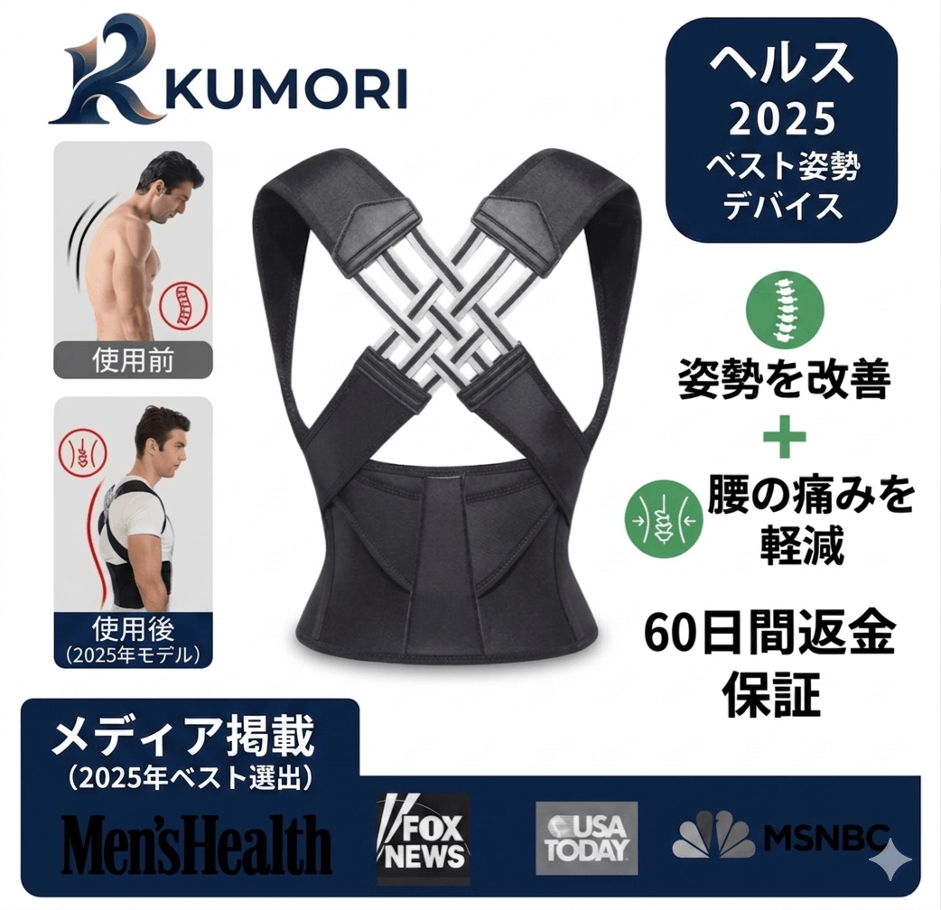 Kumori™ 姿勢サポーター — 背中・肩・腰をやさしく整える 2026年最新モデル