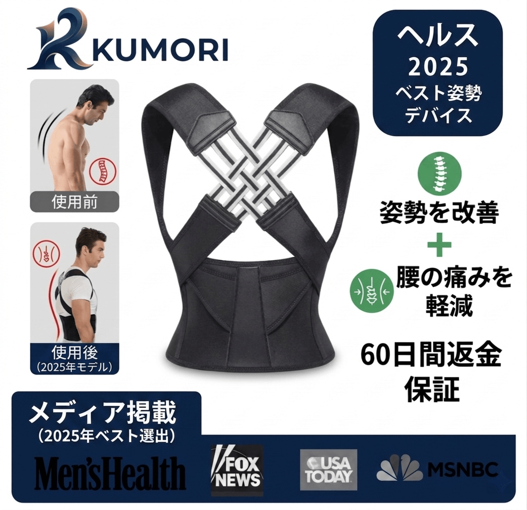 Kumori™ 姿勢サポーター — 背中・肩・腰をやさしく整える
