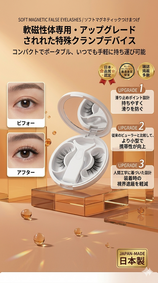 Kumori Magnet Lash — 磁気まつげ ソフトマグネット技術