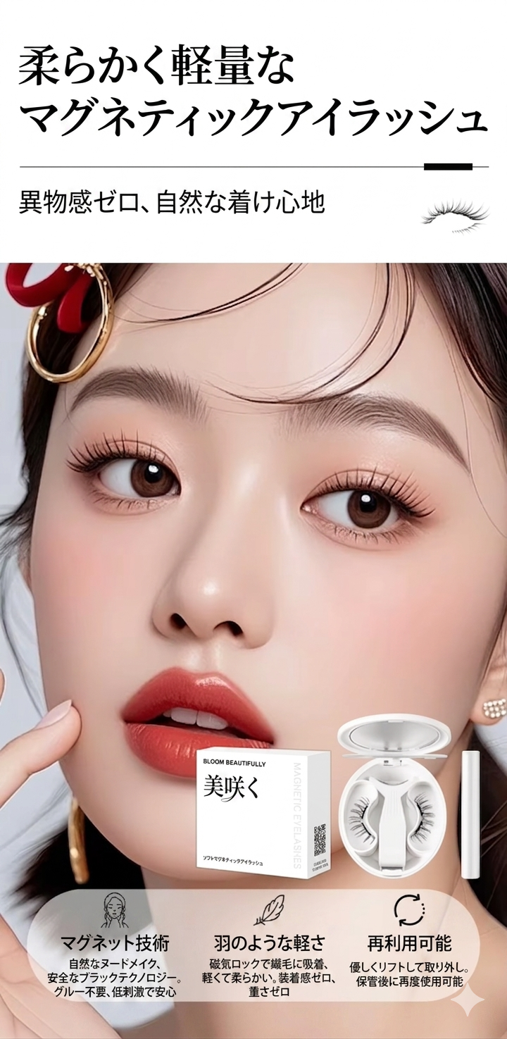 Kumori Magnet Lash — 磁気まつげ ソフトマグネット技術