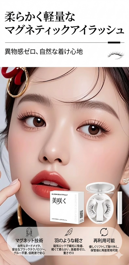 Kumori Magnet Lash — 磁気まつげ ソフトマグネット技術
