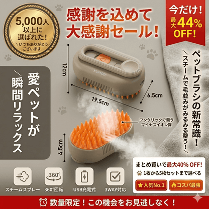ペットスチームスプレーブラシ 3in1 | 猫・犬対応 電動マッサージコーム