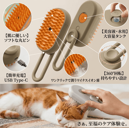ペットスチームスプレーブラシ 3in1 | 猫・犬対応 電動マッサージコーム