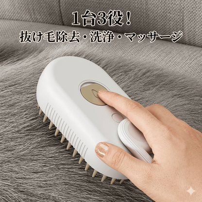 ペットスチームスプレーブラシ 3in1 | 猫・犬対応 電動マッサージコーム