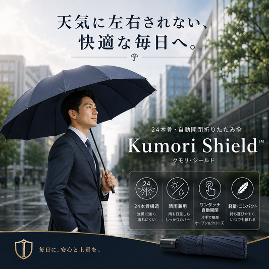 Kumori Shield™  全天候プレミアム折りたたみ傘 ・ UVカット・超撥水・耐風構造・ワンタッチ自動開閉｜晴雨兼用プレミアム折りたたみ傘
