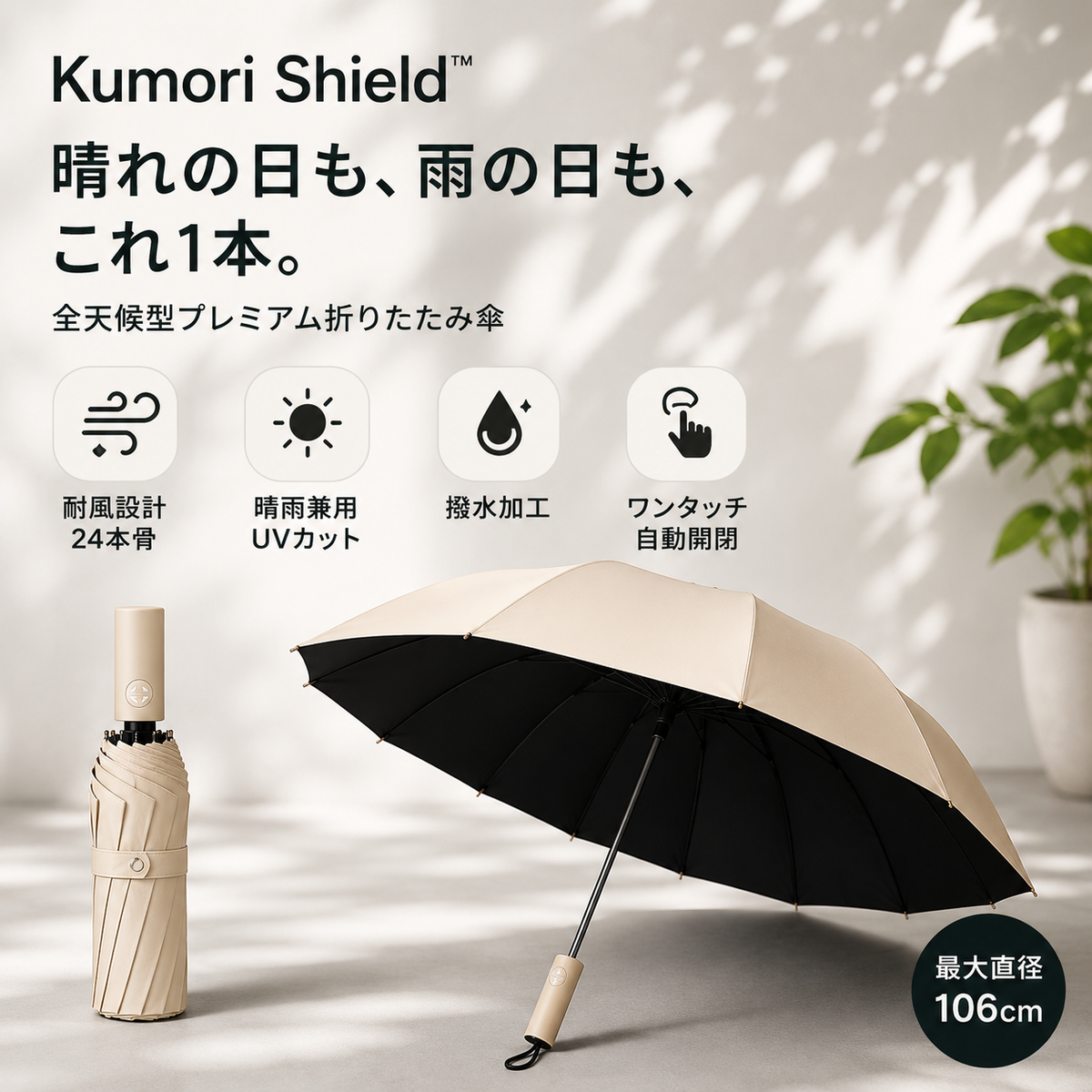 Kumori Shield™  全天候プレミアム折りたたみ傘 ・ UVカット・超撥水・耐風構造・ワンタッチ自動開閉｜晴雨兼用プレミアム折りたたみ傘