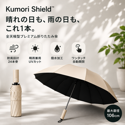 Kumori Shield™  全天候プレミアム折りたたみ傘 ・ UVカット・超撥水・耐風構造・ワンタッチ自動開閉｜晴雨兼用プレミアム折りたたみ傘