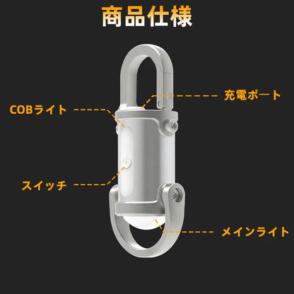超小型 キーホルダーライト COB LED｜USB充電式・高輝度・防災/アウトドア対応