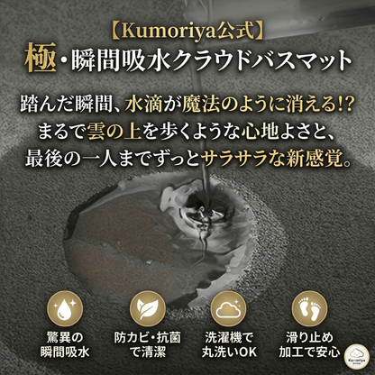 【もう、お風呂上がりの「ヒヤッ」「ベタッ」に悩まない！】 踏んだ瞬間に水滴が魔法のように消える！？まるで雲の上を歩くような極上のふかふか感と、驚異の超吸収・速乾テクノロジーを搭載。家族全員が使っても、最後の一人までずっとサラサラな新感覚バスマット。